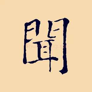 聞