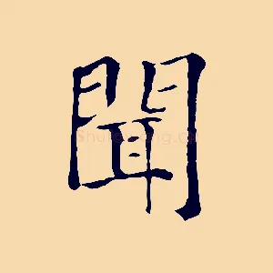 聞