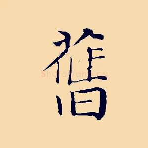 舊