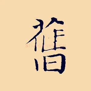 舊