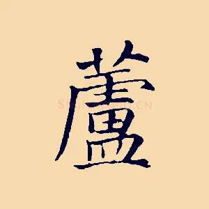 蘆