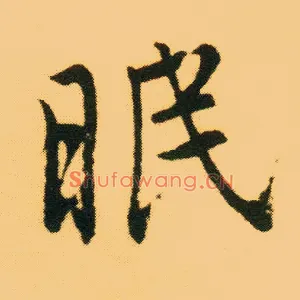 眠