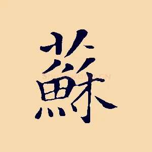 蘇