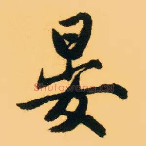晏