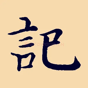 記