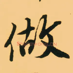 做