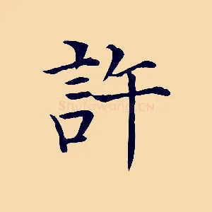 許