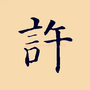 許