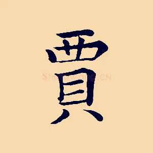 賈