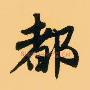 都