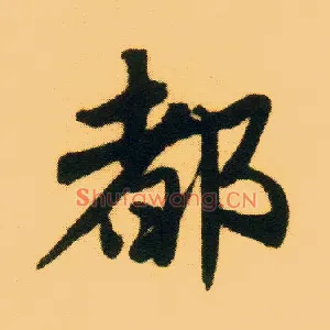 都