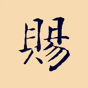 賜