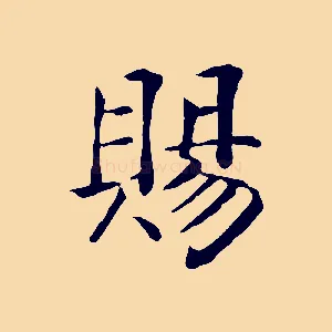 賜