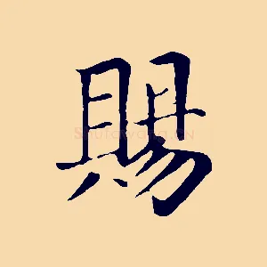 賜