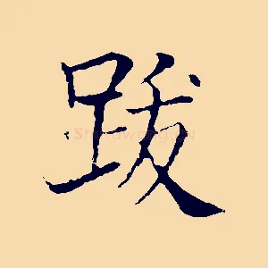 跋