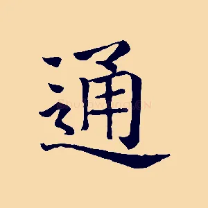 通