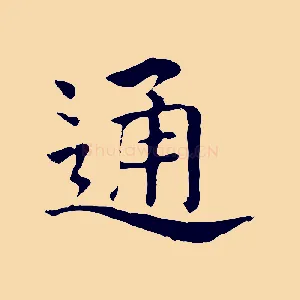 通