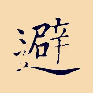 避