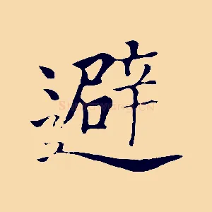 避