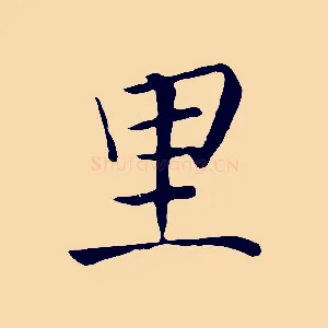 里
