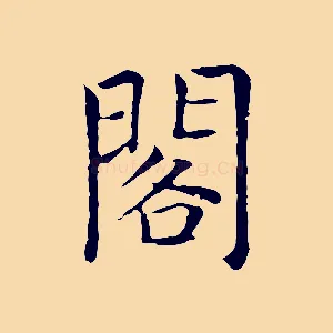 閣