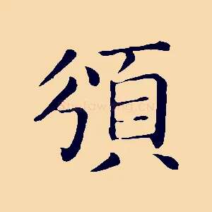頒