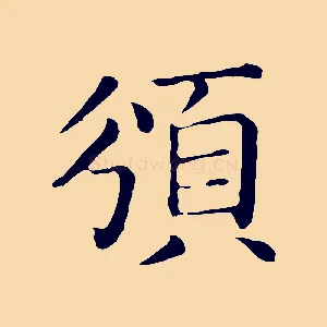 頒