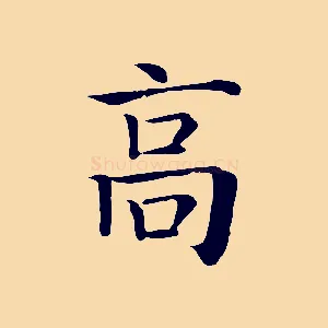 高