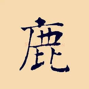 鹿