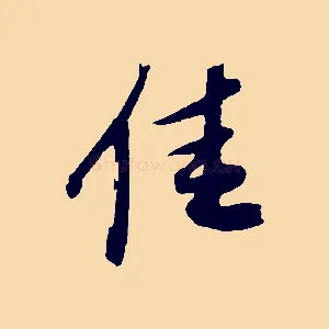 佳
