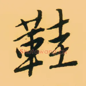 鞋