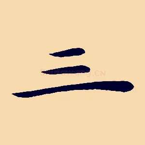 三