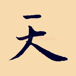 天