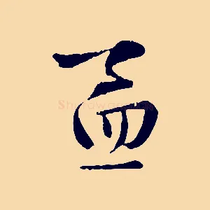 孟