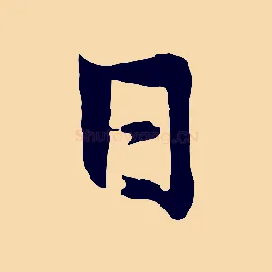 日