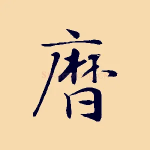 曆