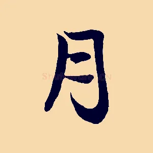 月
