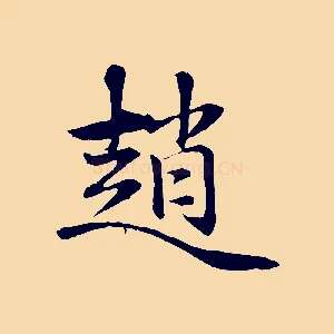 趙
