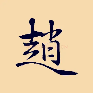 趙