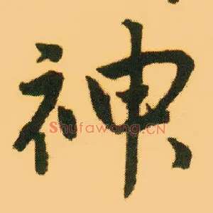 神
