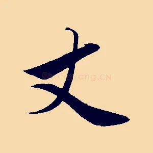 丈