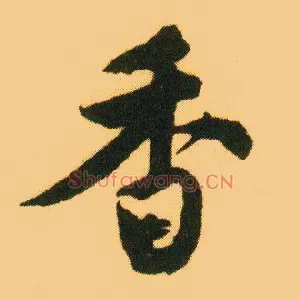 香