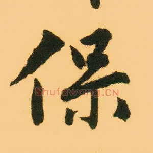 保