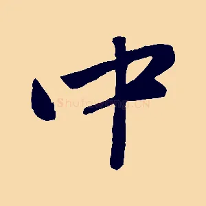 中