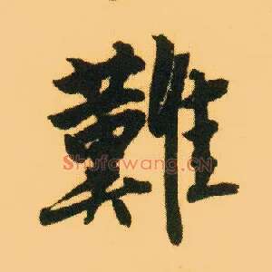 难
