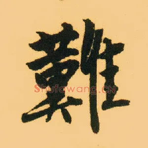 难
