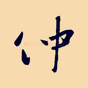 仲