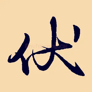 伏
