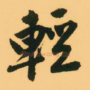輕
