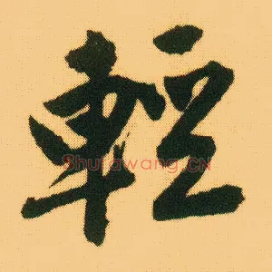 輕